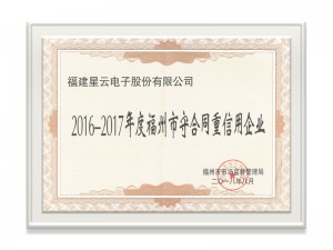2016-2017福建省守合同重信用企業(yè)